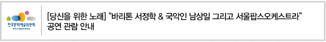 [당신을 위한 노래] ““바리톤 서정학 , 국악인 남상일 그리고 서울팝스오케스트라” 공연 관람 안내