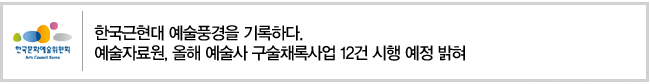 한국근현대 예술풍경을 기록하다. 예술자료원, 올해 예술사 구술채록사업 12건 시행 예정 밝혀