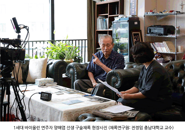 1세대 바이올린 연주자 양해엽 선생 구술채록 현장사진 (채록연구원: 전정임 충남대학교 교수)
    