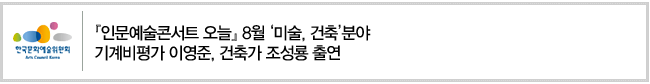 『인문예술콘서트 오늘』 8월 ‘미술, 건축’분야 기계비평가 이영준, 건축가 조성룡 출연