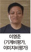 이영준(기계비평가, 이미지비평가)
