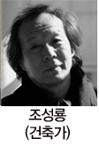 조성룡(건축가)