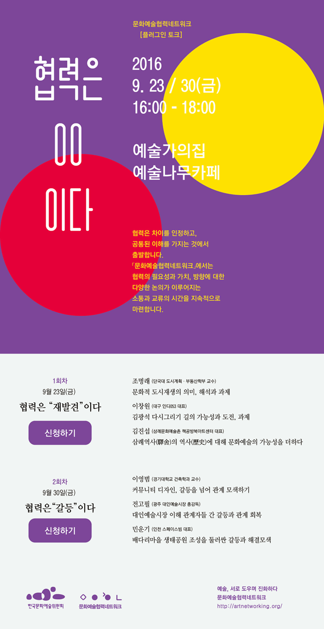 문화예술협력네트워크[플러그인 토크] 협력은 “ㅇㅇ”이다