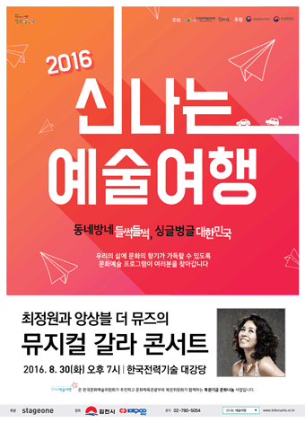 2016신나는예술여행 동네방네 들썩들썩, 싱글벙글 대한민국 우리의 삶에 문화의 향기가 가득할 수 있도록 문화예술 프로그램이 여러분을 찾아갑니다. 최정원과 앙상블 더 뮤즈의 뮤지컬 갈라콘서트 2016.8.30화 오후 7시 한국전력기술 대강당 신나는 예술여행은 한국문화예술위원회가 추진하고 문화체육관광부와 복권위원회가 함께하는 복권기금 문화나눔 사업입니다 