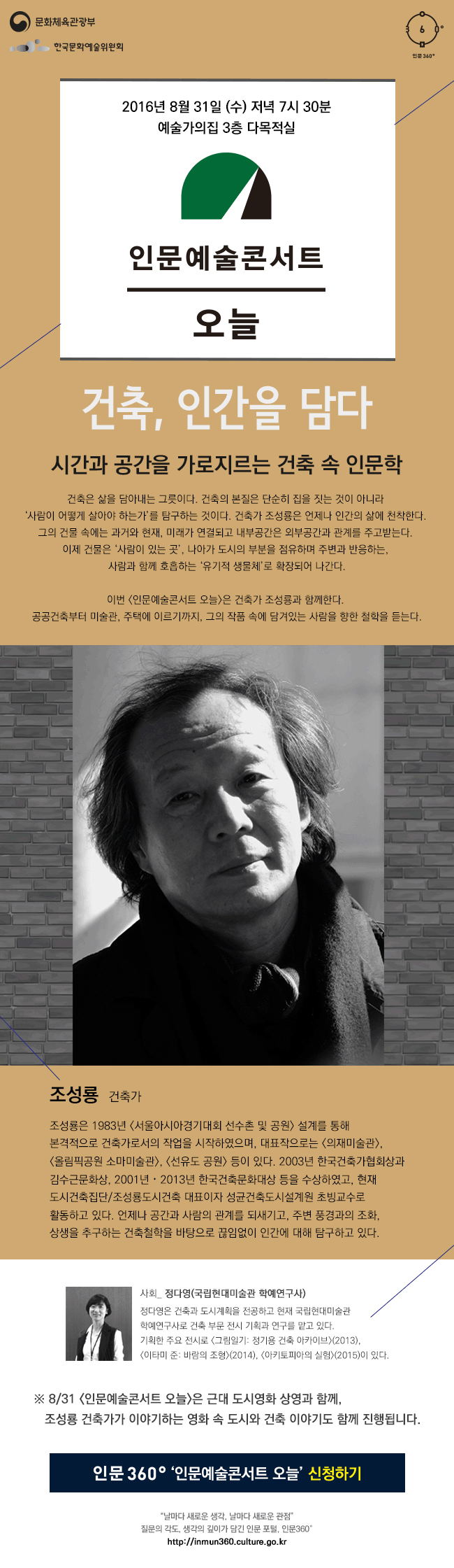 [인문예술콘서트 오늘] 건축, 인간을 담다 시간과 공간을 가로지르는 건축 속 인문학