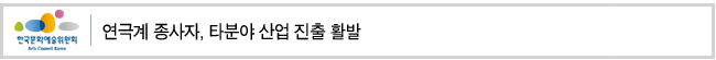 연극계 종사자, 타분야 산업 진출 활발