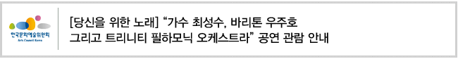 [당신을 위한 노래] “가수 최성수, 바리톤 우주호 그리고 트리니티 필하모닉 오케스트라” 공연 관람 안내