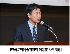  [한국문화예술위원회 이용훈 사무처장] 
