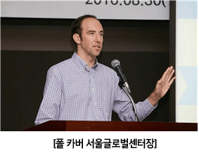   [폴 카버 서울글로벌센터장] 