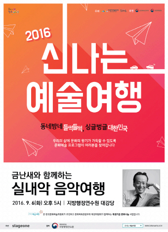 2016신나는예술여행 동네방네 들썩들썩, 싱글벙글 대한민국 우리의 삶에 문화의 향기가 가득할 수 있도록 문화예술 프로그램이 여러분을 찾아갑니다. 금난새와 함께하는 실내악 음악여행 2016년 9월 6일 화요일 오후 5시 지방행정연수원 대강당 신나는 예술여행은 한국문화예술위원회가 추진하고 문화체육관광부와 복권위원회가 함께하는 복권기금 문화나눔 사업입니다 