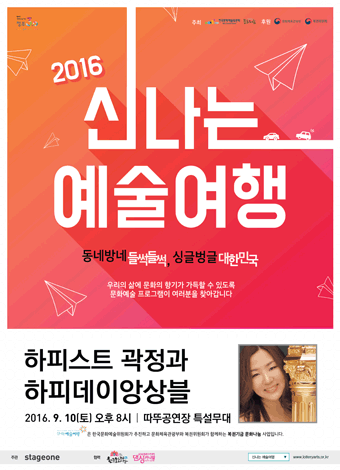 2016신나는예술여행 동네방네 들썩들썩, 싱글벙글 대한민국 우리의 삶에 문화의 향기가 가득할 수 있도록 문화예술 프로그램이 여러분을 찾아갑니다. 하피스트 곽정과 하피데이앙상블 2016년 9월 10일 토요일 오후 8시 따뚜공연장 특설무대 신나는 예술여행은 한국문화예술위원회가 추진하고 문화체육관광부와 복권위원회가 함께하는 복권기금 문화나눔 사업입니다 