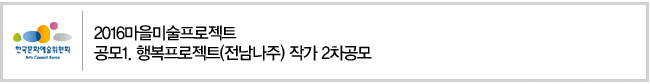 2016마을미술프로젝트-공모1.행복프로젝트(전남나주) 작가 2차공모