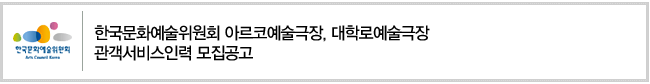 [한국문화예술위원회 아르코예술극장, 대학로예술극장 관객서비스인력 모집공고]