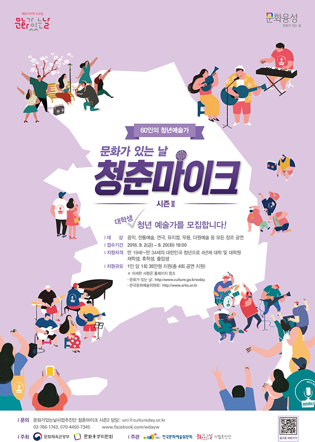 60인의 청년예술가, 문화가 있는 날 청춘마이크 시즌 Ⅱ, 대학생 청년 예술가를 모집합니다!, 대상_음악, 전통예술, 연극, 뮤지컬, 무용, 다원예술 등 모든 장르 공연, 접수기간_2016.9.2(금)~9.20(화) 18:00. 지원자격_ 만19세~만34세의 대한민국 청년으로 4년제 대학 및 대학원 재학생, 휴학생, 졸업생, 지원규모_1인 당 1회 35만원 지원(총 4회 공연 지원), ※ 자세한 사항은 홈페이지 참조, 문화가 있는 날 http://www.culture.go.kr/wday, 한국문화예술위원회 http://www.arko.or.kr, 문의_문화가있는날사업추진단 청춘마이크 시즌2 담당 uni@cultureday.or.kr 02-766-1743, 070-4450-7345, www.facebook.com/wdayw
