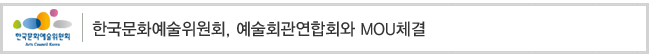 예술회관연합회와 MOU체결