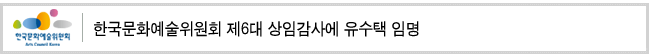 한국문화예술위원회 제6대 상임감사에 유수택 임명