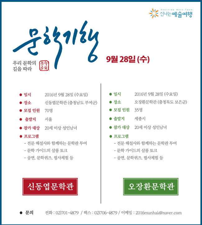 우리 문학의 길을 따라, 9월28일(수), 일시_2016년 9월 28일(수), 장소_신동엽문학관(충청남도 부여군), 모집 인원_70명, 출발지_서울, 참가 대상_20세 이상 성인남녀, 프로그램_전문 해설사와 함께 하는 문학관 투어, 문학 가이드의 살롱 토크, 공연, 문학퀴즈, 필사 체험 등 신동엽 문학관 자세히보기(좌), 일시_2016년 9월 28일(수), 장소_오장환문학관(충청북도 보은군), 모집 인원_35명, 출발지_서울, 참가 대상_20세 이상 성인남녀, 프로그램_ 전문 해설사와 함께하는 문학관 투어, 문학 가이드의 살롱 토크, 문학공연 및 퀴즈, 편지쓰기 체험 등, * 문의_전화_02)701-4879 / 팩스_02)706-4879, 이메일_2016munhak@naver.com, , 오정환 문학관 자세히보기(우)