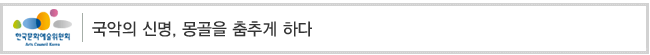 국악의 신명, 몽골을 춤추게 하다
