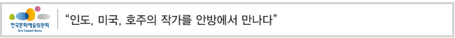 인도, 미국, 호주의 작가를 안방에서 만나다