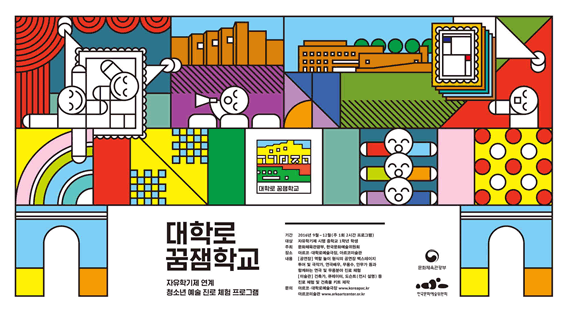 청소년에게 꿈을…『대학로 꿈잼학교』개교!