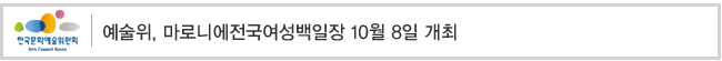 예술위, 마로니에전국여성백일장 10월 8일 개최
