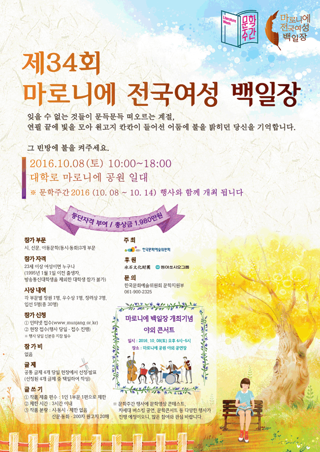 제34회 마로니에전국여성백일장 개최(10월 8일 토요일, 대학로 마로니에공원)