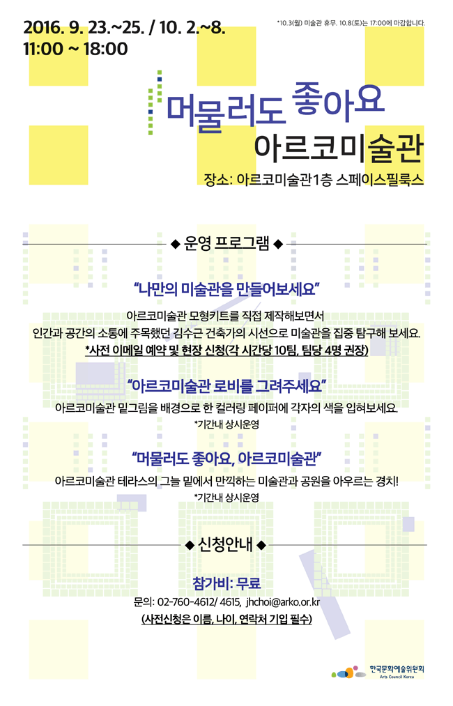 머물러도 좋아요. 아르코미술관