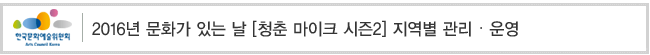 2016년 문화가 있는 날 [청춘 마이크 시즌2] 지역별 관리 · 운영