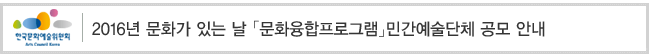 2016년 문화가 있는 날 [문화융합프로그램] 민간예술단체 공모 안내