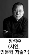 장석주
(시인, 인문학 저술가)
