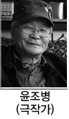 윤조병(극작가)
