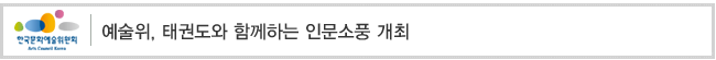 예술위, 태권도와 함께하는 인문소풍 개최