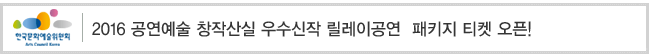 2016 공연예술 창작산실 우수신작 릴레이공연 패키지 티켓 오픈!