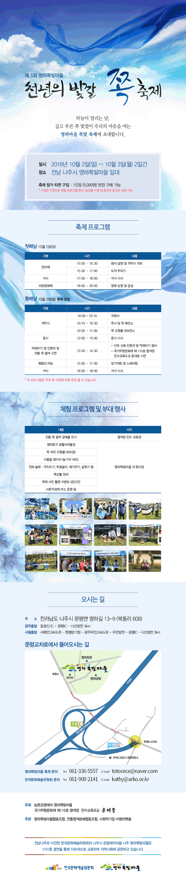 하늘이 열리는 날, 깊고 푸른 쪽 빛깔이 우리의 마음을 여는 명하마을 쪽빛 축제에 초대합니다.제 5회 명하쪽빛마을 
천년의 빛깔 쪽 축제