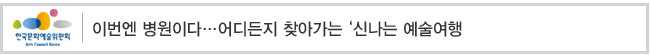 이번엔 병원이다…어디든지 찾아가는 ‘신나는 예술여행’