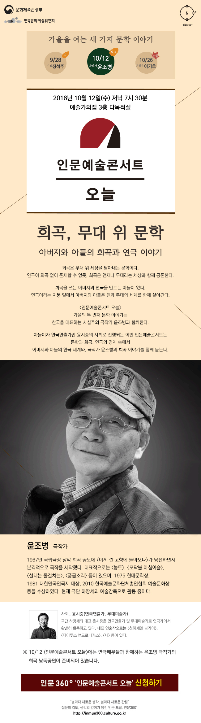 [인문예술콘서트 오늘] 윤조병_희곡, 무대 위 문학