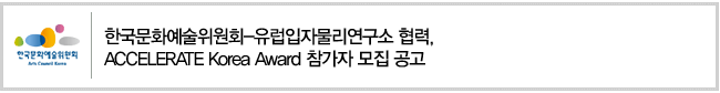 한국문화예술위원회-유럽입자물리연구소 협력,
ACCELERATE Korea Award 참가자 모집 공고