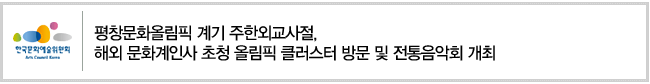 평창문화올림픽 계기 주한외교사절, 해외 문화계인사 초청 올림픽 클러스터 방문 및 전통음악회 개최