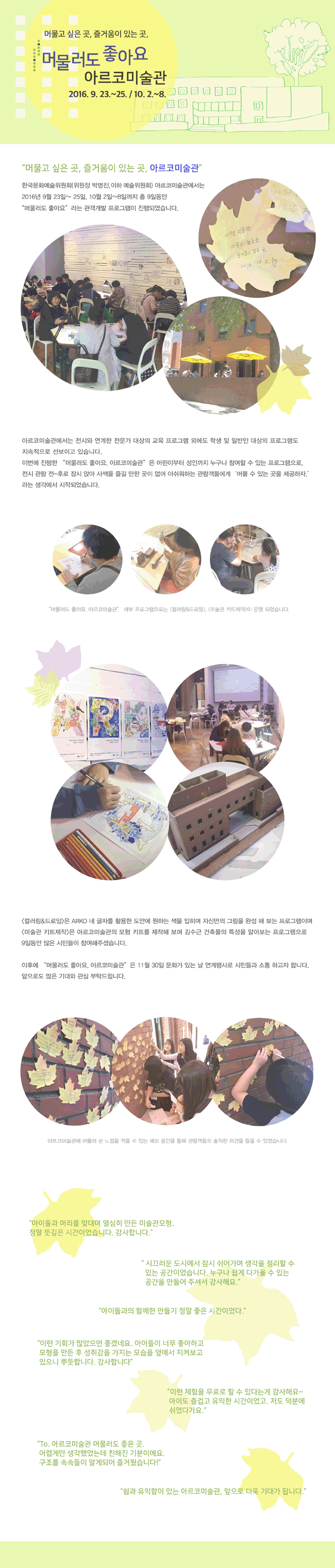 머물고 싶은 곳, 즐거움이 있는 곳 머물러도 좋아요 아르코 미술관 2016년 9월 23일 ~25일 / 10월 2일~8일