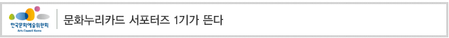 문화누리카드 서포터즈 1기가 뜬다