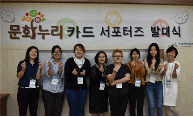 한국문화예술위원회는 10월 8일(토) 충남 대전 한남대학교 회의실에서 ‘문화누리카드 서포터즈 발대식’을 가졌다.