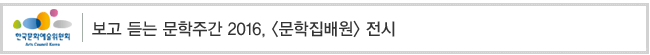 보고 듣는 문학주간 2016, [문학집배원] 전시