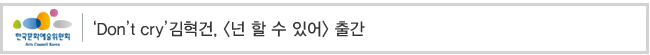 ‘Don’t cry’김혁건, [넌 할 수 있어] 출간 