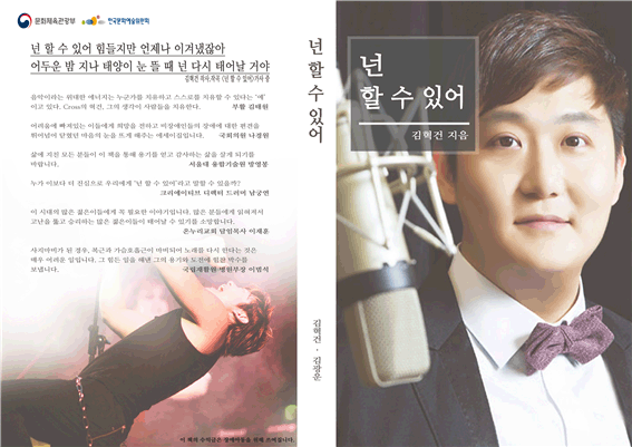 ‘최근 김혁건의 에세이 ‘넌 할 수 있어’가 한국문화예술위원회의 지원을 받아 출간되었다. 출판기념회는 오는 10월 15일(토) 대학로 이음센터 이음아트홀에서 개최된다. (사진 : 한국문화예술위원회) 