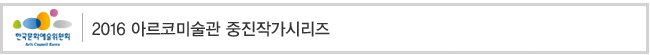 2016 아르코미술관 중진작가시리즈