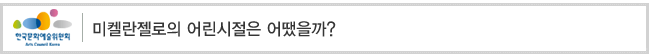 미켈란젤로의 어린시절은 어땠을까?
