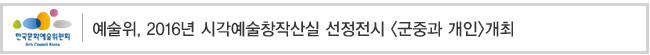 예술위, 2016년 시각예술창작산실 선정전시 [군중과 개인]개최
