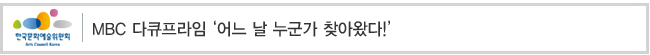 MBC 다큐프라임 ‘어느 날 누군가 찾아왔다!’