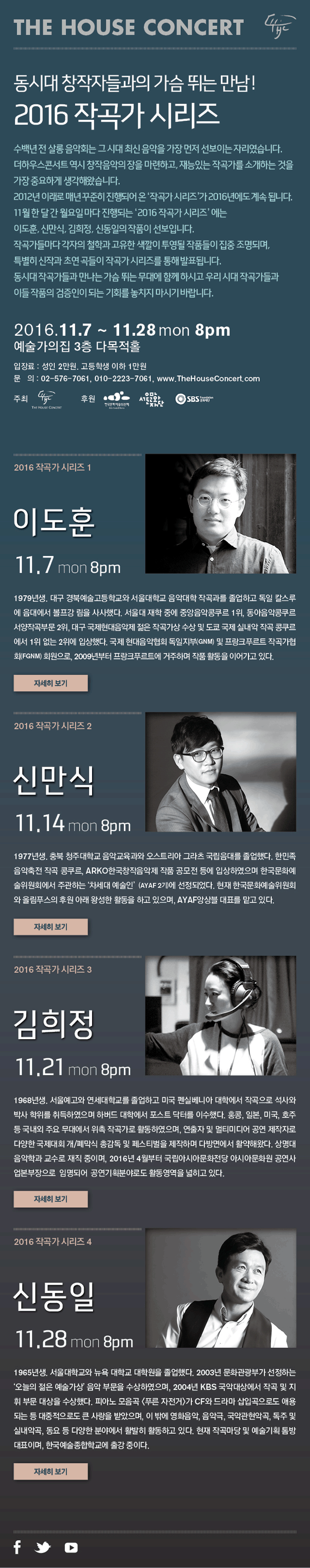 THE HOUSE CONCERT 동시대 창작자들과의 가슴 뛰는 만남