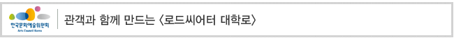 관객과 함께 만드는 [로드씨어터 대학로]
